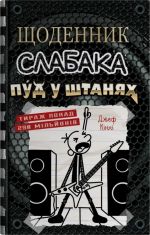 Щоденник слабака. Книга 17. Пуд у штанях