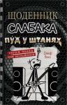 Щоденник слабака. Книга 17. Пуд у штанях