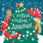 S Novym godom, Drakosha!