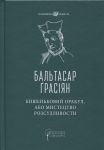 Кишеньковий оракул, або Мистецтво розсудливости