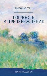 Gordost i predubezhdenie