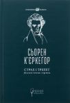 Страх i трепет. Дiалектична лiрика