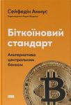 Бiткоїновий стандарт. Альтернатива центральним банкам
