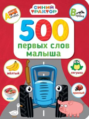 500 pervykh slov malysha
