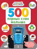 500 первых слов малыша