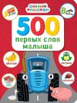 500 pervykh slov malysha
