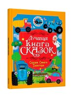 Skazki Sinego Traktora