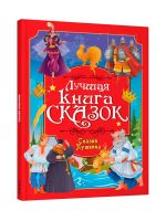 Luchshaja kniga skazok. Skazki Pushkina