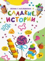 Sladkie istorii