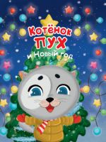 Kotenok Pukh i Novyj God
