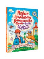 Novye prikljuchenija detektiva Veni i kota Tsukata