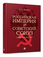 Rossijskaja imperija vs Sovetskij Sojuz: tsifry i fakty.