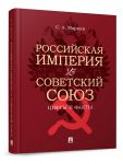 Rossijskaja imperija vs Sovetskij Sojuz: tsifry i fakty.