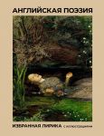 Anglijskaja poezija. Izbrannaja lirika s illjustratsijami