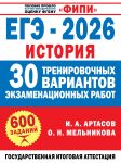 EGE-2026. Istorija. 30 trenirovochnykh variantov ekzamenatsionnykh rabot dlja podgotovki k EGE