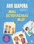 Мой безопасный мир. Самые важные правила безопасности для детей от 5 до 10 лет