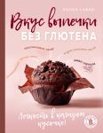 Vkus vypechki bez gljutena. Legkost v kazhdom kusochke!