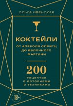 Koktejli: ot aperolja spritts do jablochnogo martini. 200 retseptov s istorijami i tekhnikami