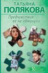 Predchuvstvija ee ne obmanuli