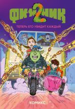 Finnik 2. Komiks. Teper ego uvidit kazhdyj