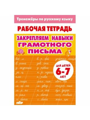Развиваем навыки грамотного письма 1 класс
