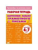 Razvivaem navyki gramotnogo pisma 1 klass