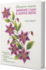 Vyshivanie gladju i zolotoe shite. Portrety prirody