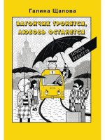 Vagonchik tronetsja, ljubov ostanetsja