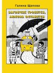 Вагончик тронется, любовь останется