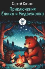 Prikljuchenija Ezhika i Medvezhonka: skazki