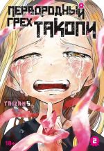Pervorodnyj grekh Takopi. Kniga 2