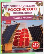 Чудеса России. Энциклопедия российского школьника