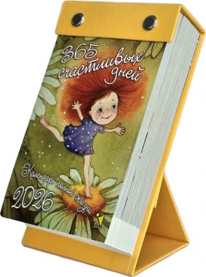 Tear off calendar in Russian "365 Happy Days" for 2026