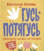 Гусь-потягусь. Современные ладушки для малышей