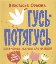 Гусь-потягусь. Современные ладушки для малышей