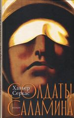 Soldaty Salamina