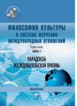 Filosofija kultury v sisteme izuchenija mezhdunarodnykh otnoshenij. Paradoksy issledovatelnoj prizmy. Kniga 1