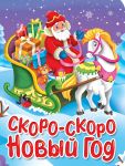 Skoro-skoro Novyj god