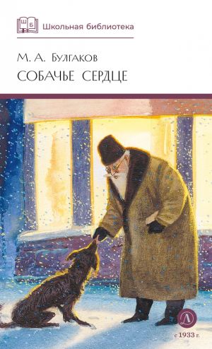 Собачье сердце