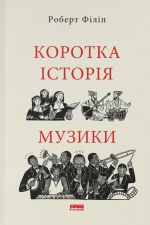 Korotka istorija muziki