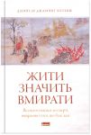 Жити значить вмирати. Як пiдготуватися до смертi, вмирання i того, що буде далi