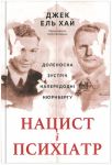 Нацист i психiатр. Доленосна зустрiч напередоднi Нюрнбергу