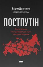 Постпутiн. Росiя, з якою нам доведеться жити наступнi 50 рокiв