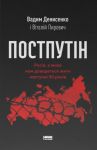 Постпутiн. Росiя, з якою нам доведеться жити наступнi 50 рокiв