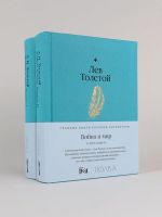 Vojna i mir (v 2-kh knigakh)