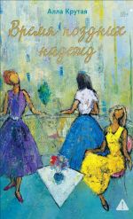 Vremja pozdnikh nadezhd