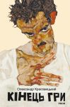 Кiнець гри
