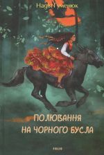 Poljuvannja na chornogo busla