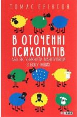 V otochenni psikhopativ, abo Jak uniknuti manipuljatsij z boku inshikh
