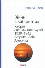 Vijni v labirintakh. Istorija spetsialnikh sluzhb. Tom 5. 1939-1945. Afrika, Azija, Amerika